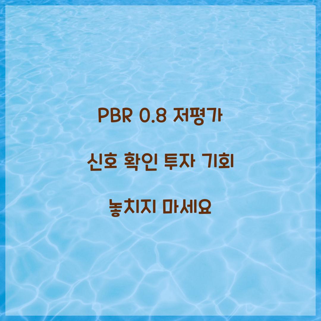 PBR 0.8 저평가 신호