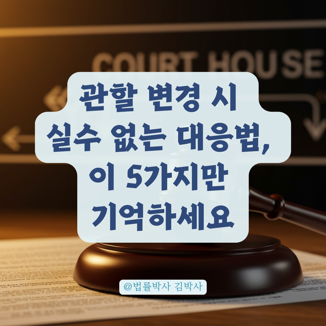 전출해도 사건은 멈추지 않습니다, 관할 변경 시 유의할 5가지