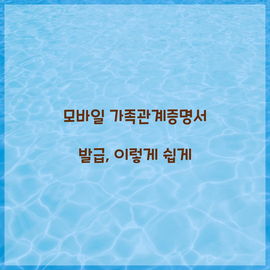 모바일 가족관계증명서