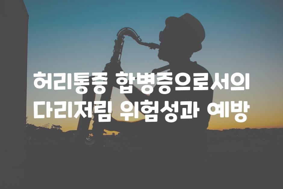 허리통증 합병증으로서의 다리저림 위험성과 예방