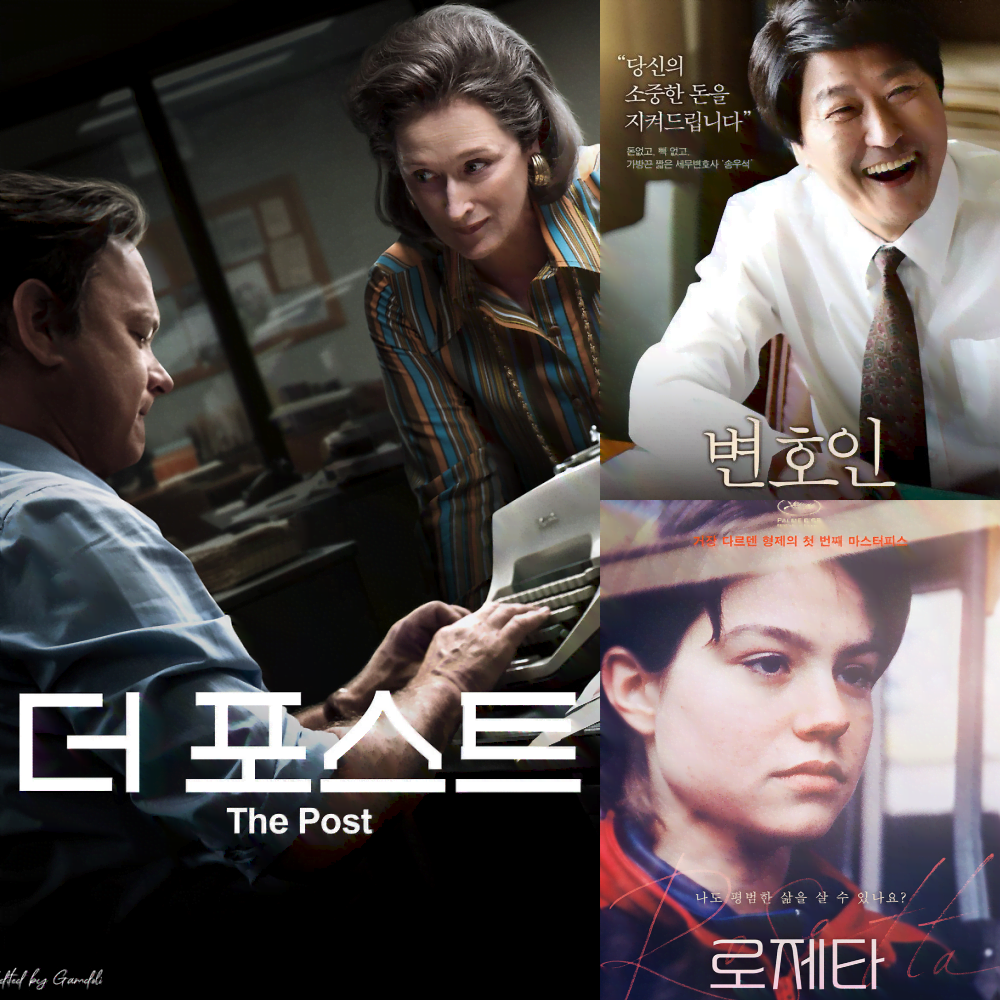 영화 [로제타], [변호인], [더 포스트] 포스터