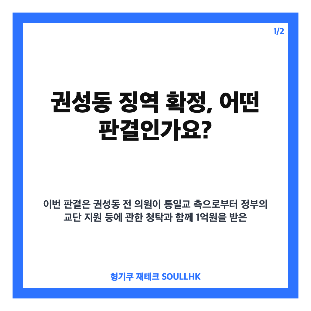 권성동 징역 확정, 징역 2년과 변호사 등록 취소 배경 정리 카드뉴스 1