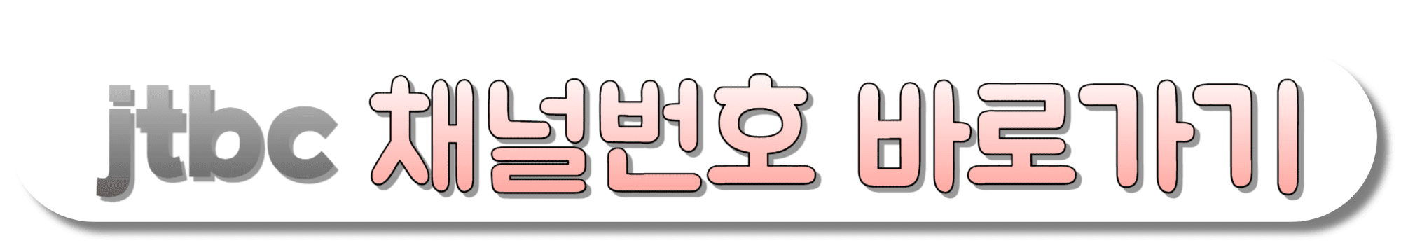 JTBC-채널번호-바로가기