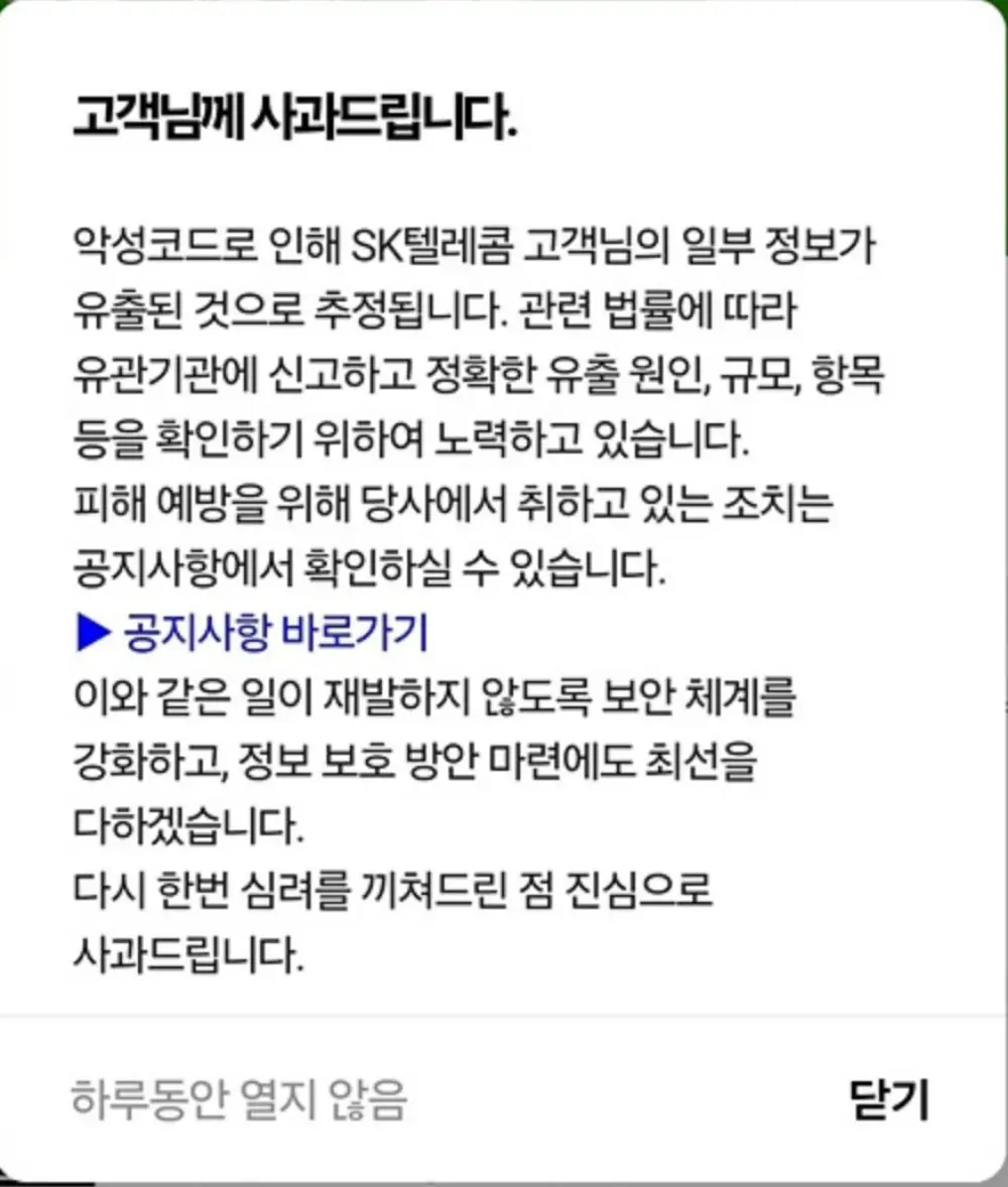 SKT 사과문