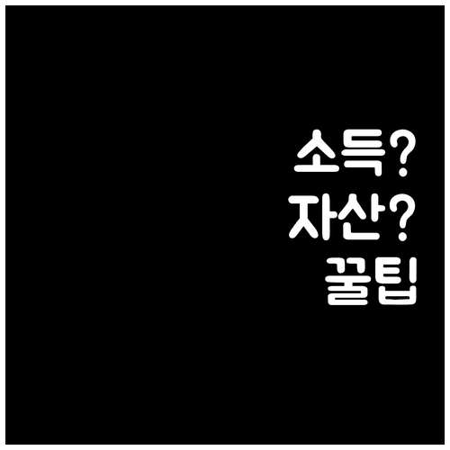 청년내일저축계좌 소득 자산 요건 확인..