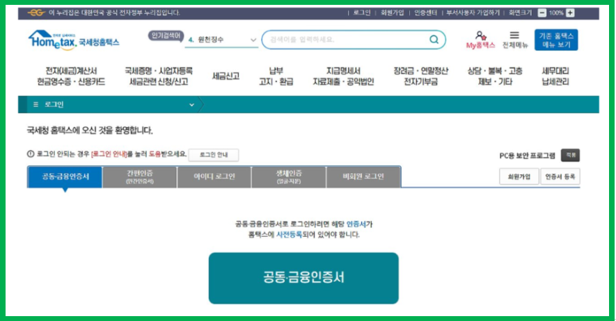 홈택스 바로가기