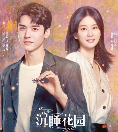 [중드] 프로필 공준 드라마추천 - 침수화원, 이니강호발광, 니호화염람, 종결혼개시연애, 산하령