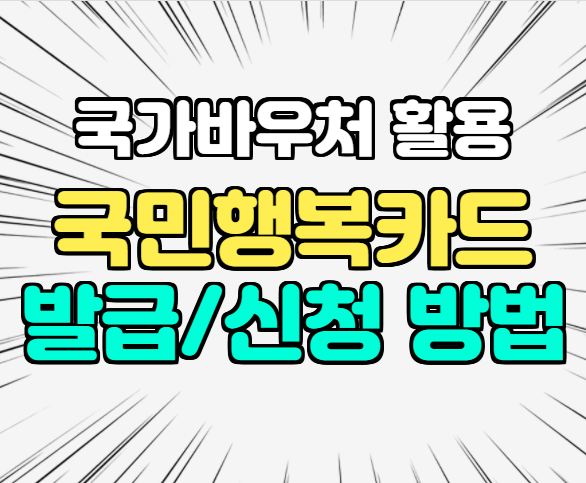 국민행복카드 발급 신청 사용방법