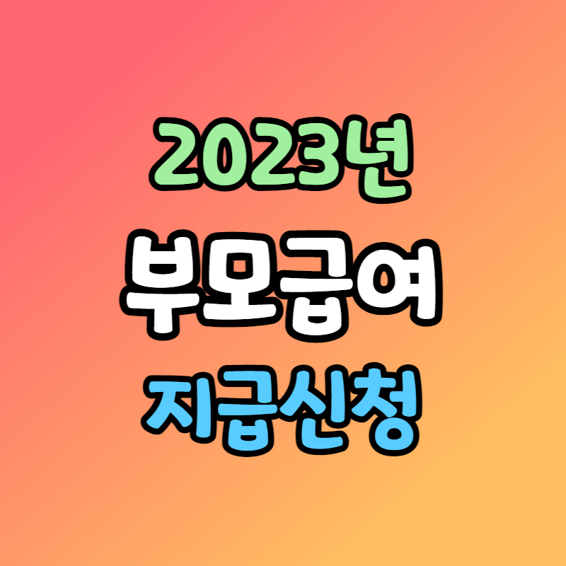 2023년 부모급여