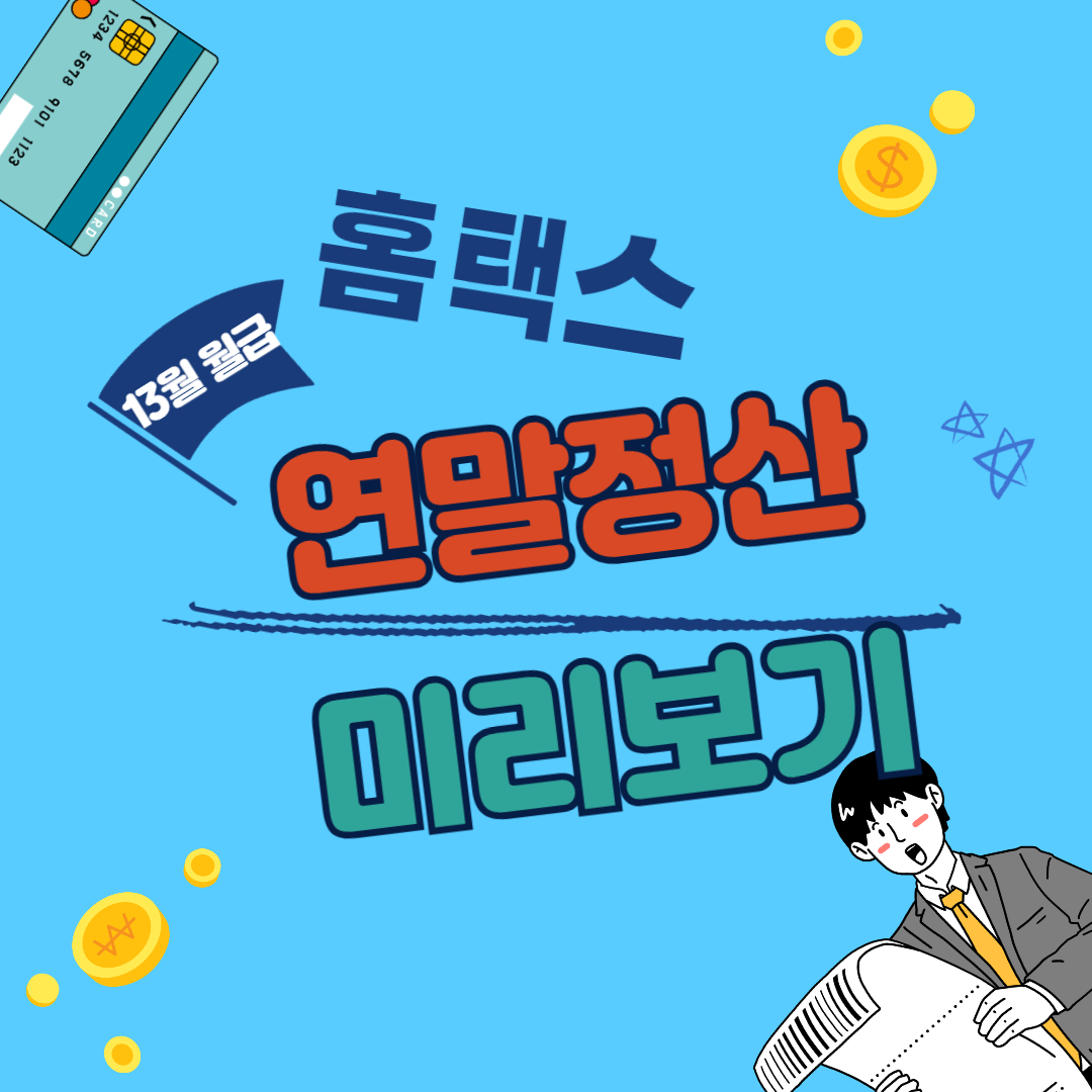 홈택스 연말정산 미리보기