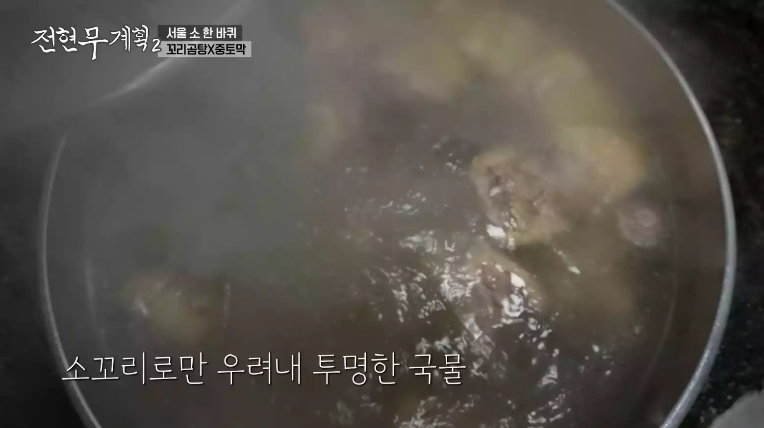 꼬리곰탕 국물