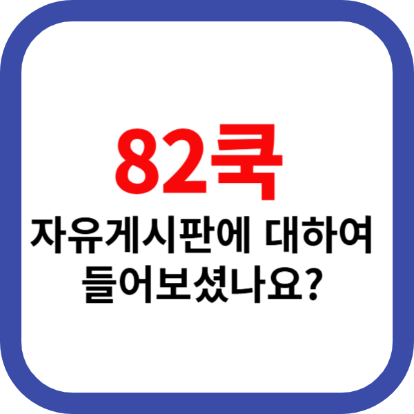 82쿡 자유게시판에 대하여 들어보셨나요?
