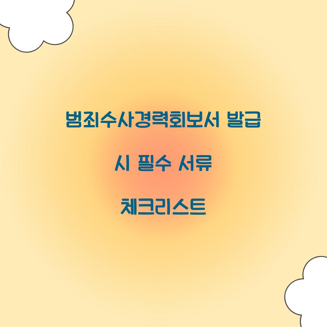 범죄수사경력회보서 발급