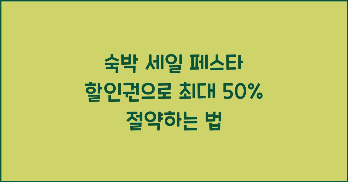 숙박 세일 페스타 할인권