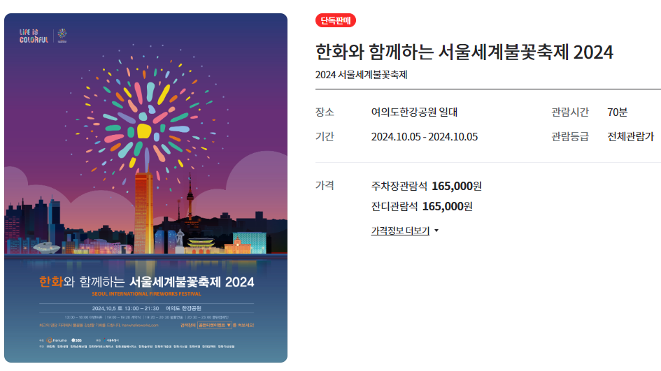 2024서울세계불꽃축제유료좌석예매