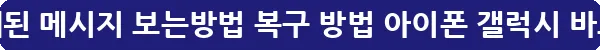 카톡 삭제된 메시지 보는방법 복구 방법 아이폰 갤럭시_19