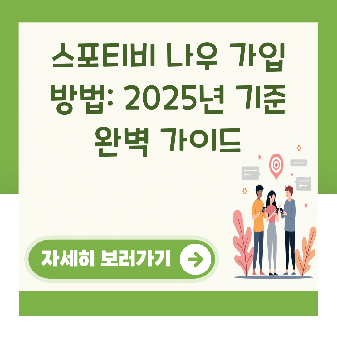 스포티비 나우 가입 방법: 2025년 기준 완벽 가이드 대표 이미지