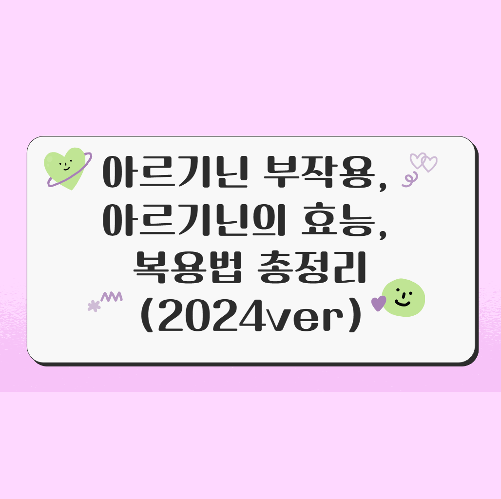 아르기닌 부작용, 아르기닌의 효능, 복용법 총정리 (2024ver)
메인 키워드