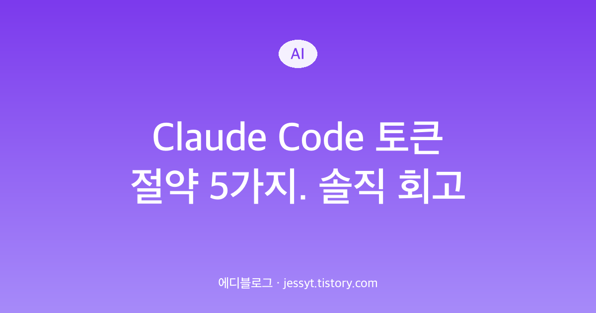 Claude Code 토큰 절약 5가지. 솔직 회고