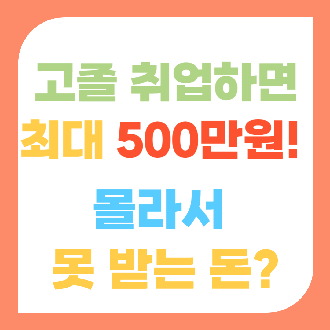 고교 취업연계 장려금 -지급 대상