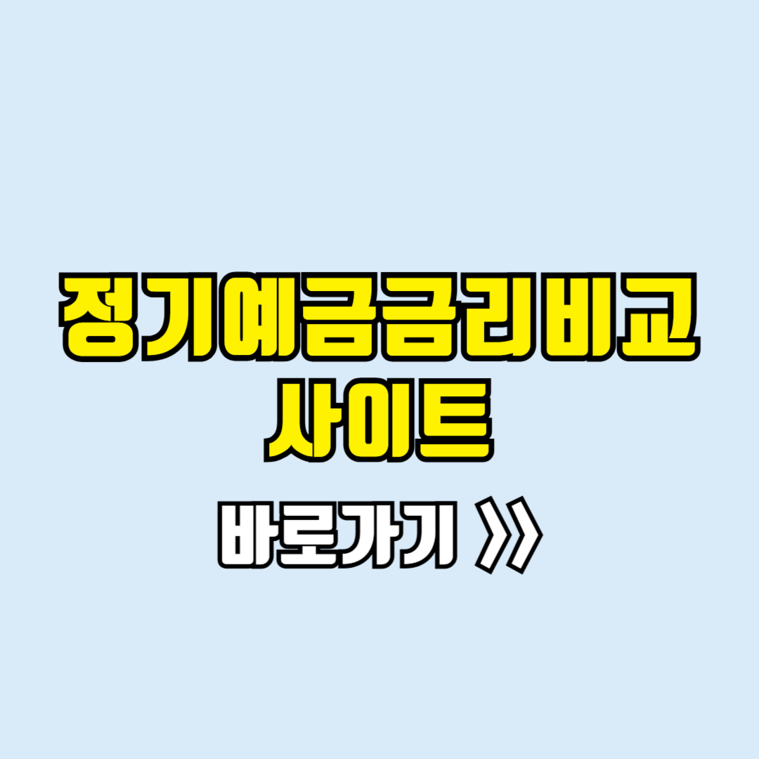 정기예금금리비교사이트