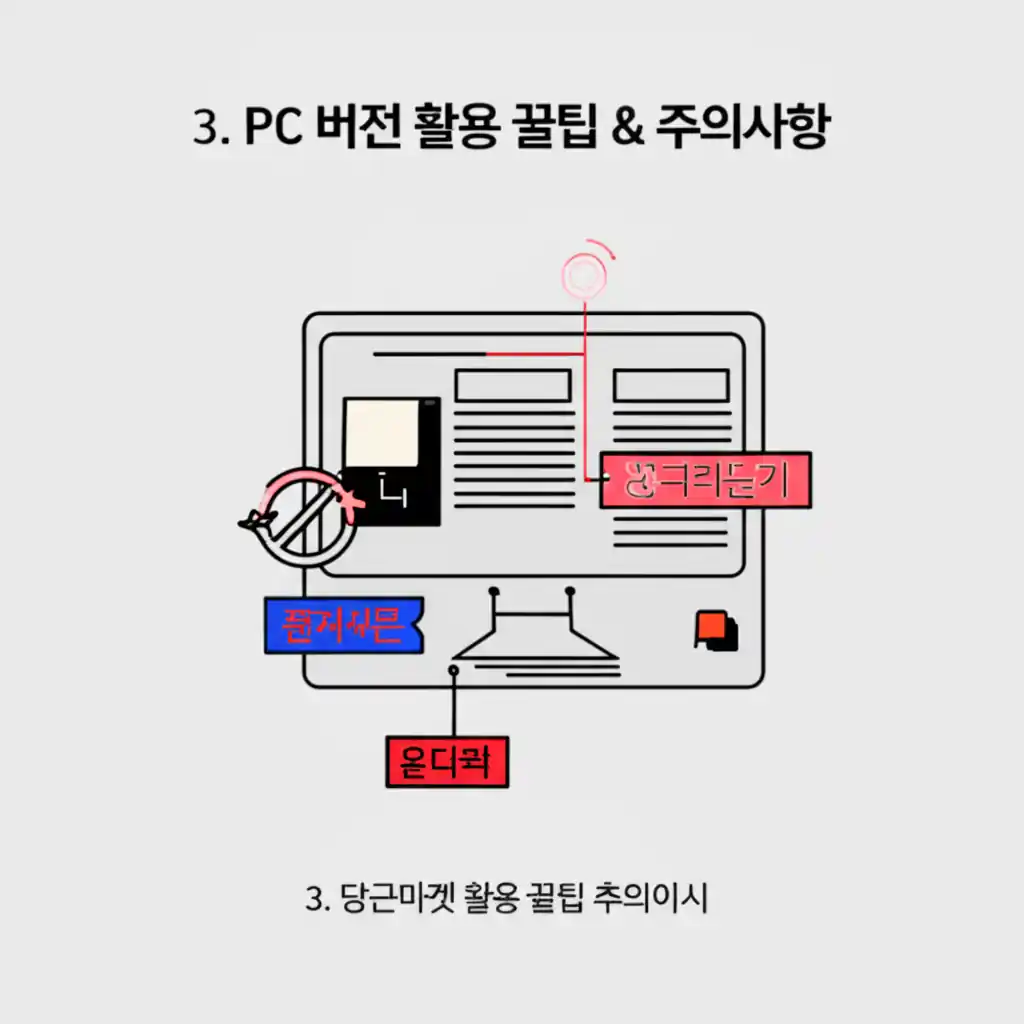 당근마켓 PC버전 홈페이지 활용 꿀팁 및 주의사항 화면. 안전한 거래 안내.