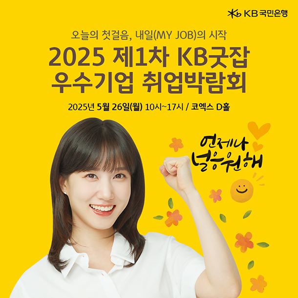 2025 KB굿잡 우수기업 취업박람회