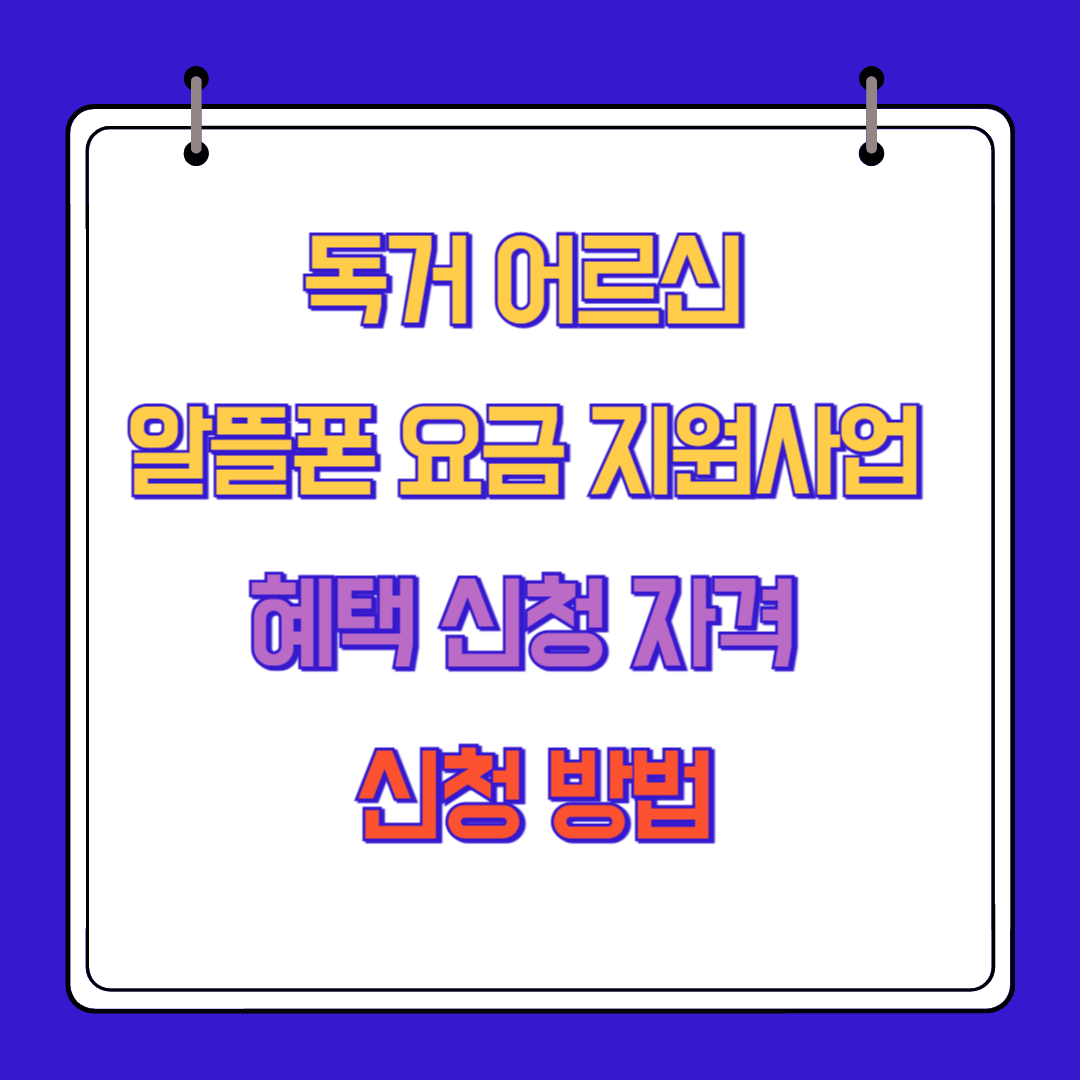 독거 어르신 알뜰폰 요금 지원사업 혜택 신청 자격 신청 방법