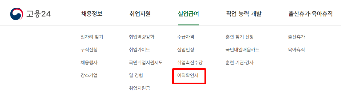 실업급여 이직확인서