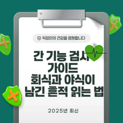 간 기능 검사 가이드｜회식과 야식이 남긴 흔적을 읽는 법