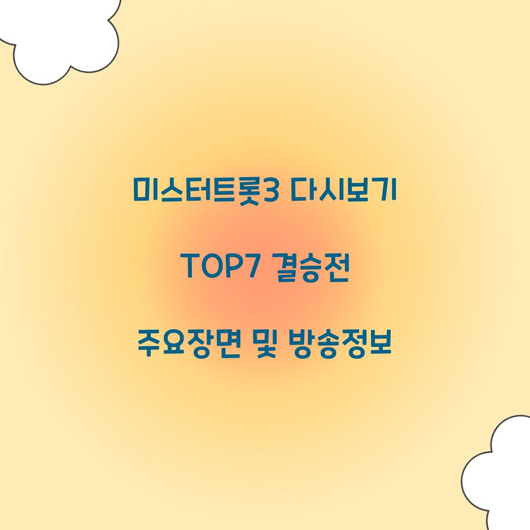미스터트롯3 다시보기