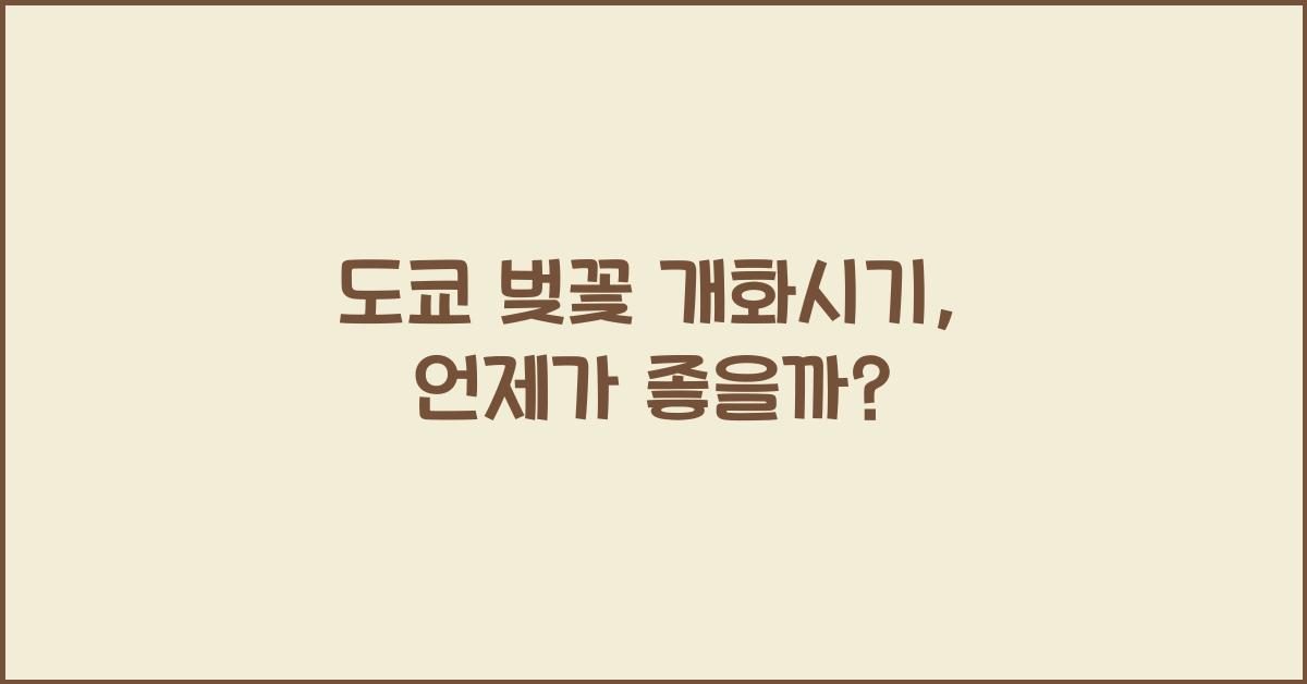 도쿄 벚꽃 개화시기