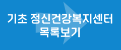 기초 정신건강복지센터 목록보기