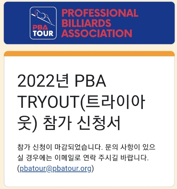 PBA 트라이아웃 TRYOUT 대회 - PBA 프로당구선수 되는 길, 방법