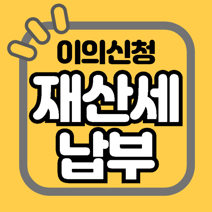 재산세 이의신청 방법 절차 신청서 결과 통보