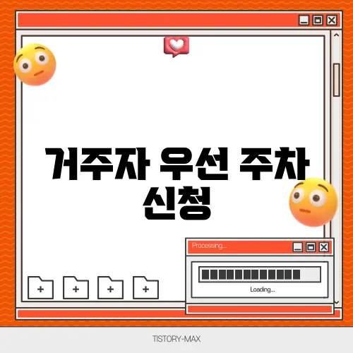 거주자 우선 주차 신청