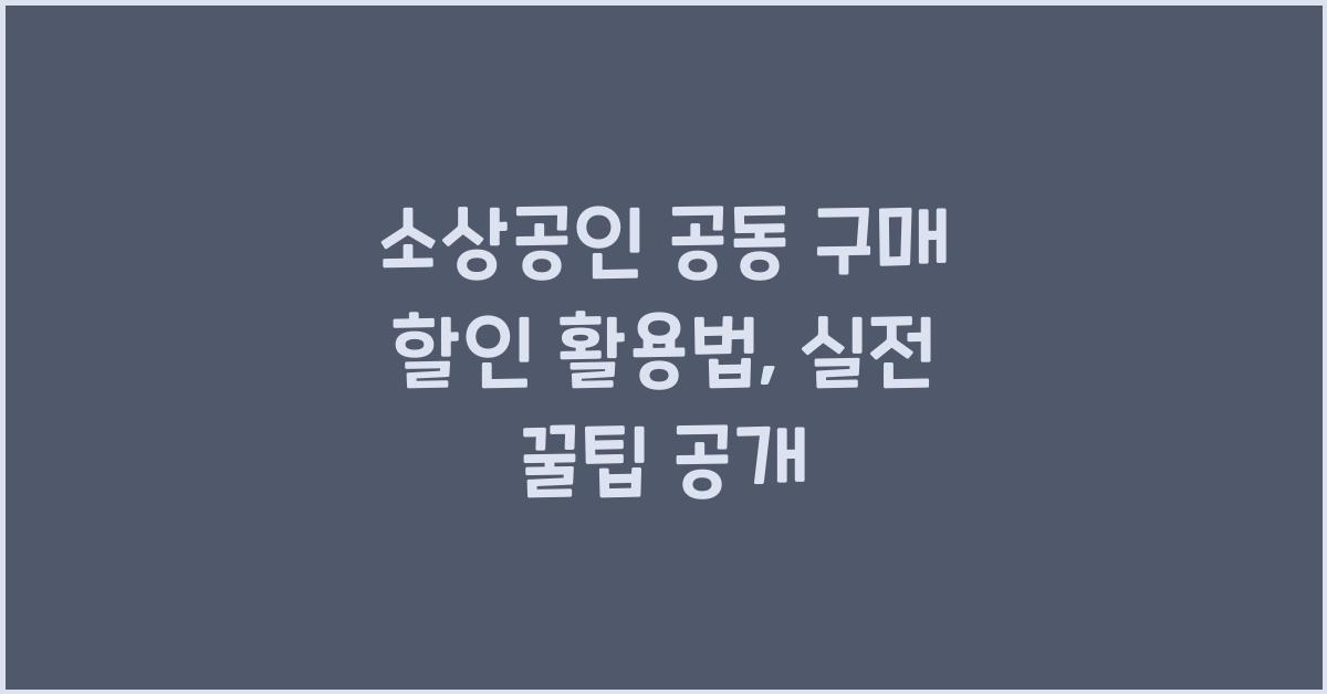 소상공인 공동 구매 할인 활용법