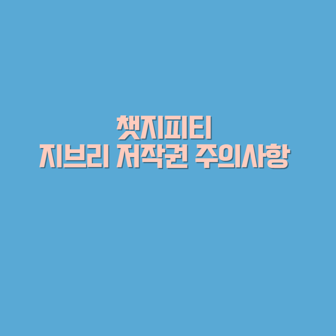 챗지피티 지브리 저작권 주의사항