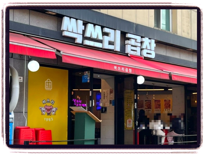 생방송 투데이 오픈런 성수 곱창볶음 위치
