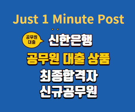 신한은행 공무원 대출 상품