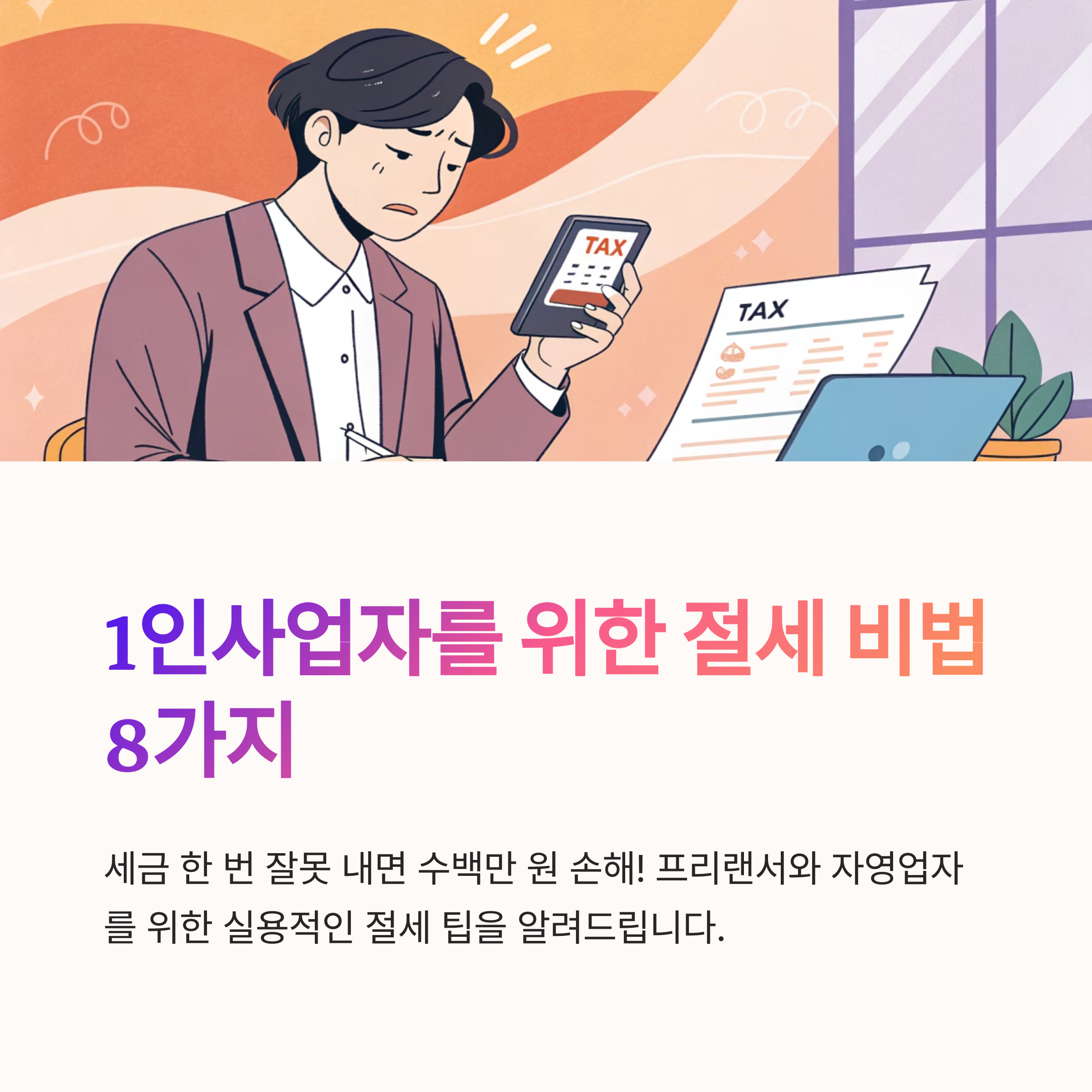 1인사업자 절세팁 정리