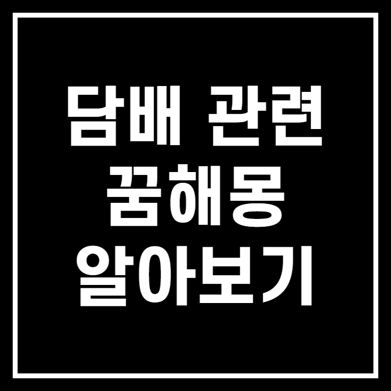 담배 피는 꿈해몽 알아보기 썸네일