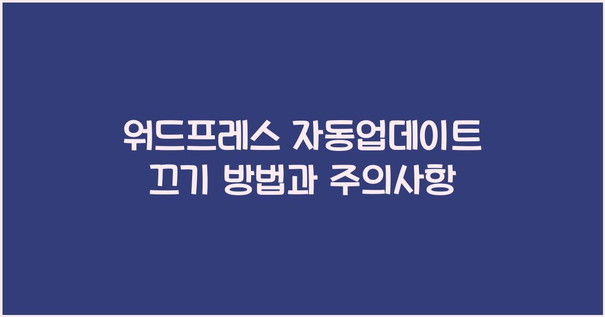 워드프레스 자동업데이트 끄기