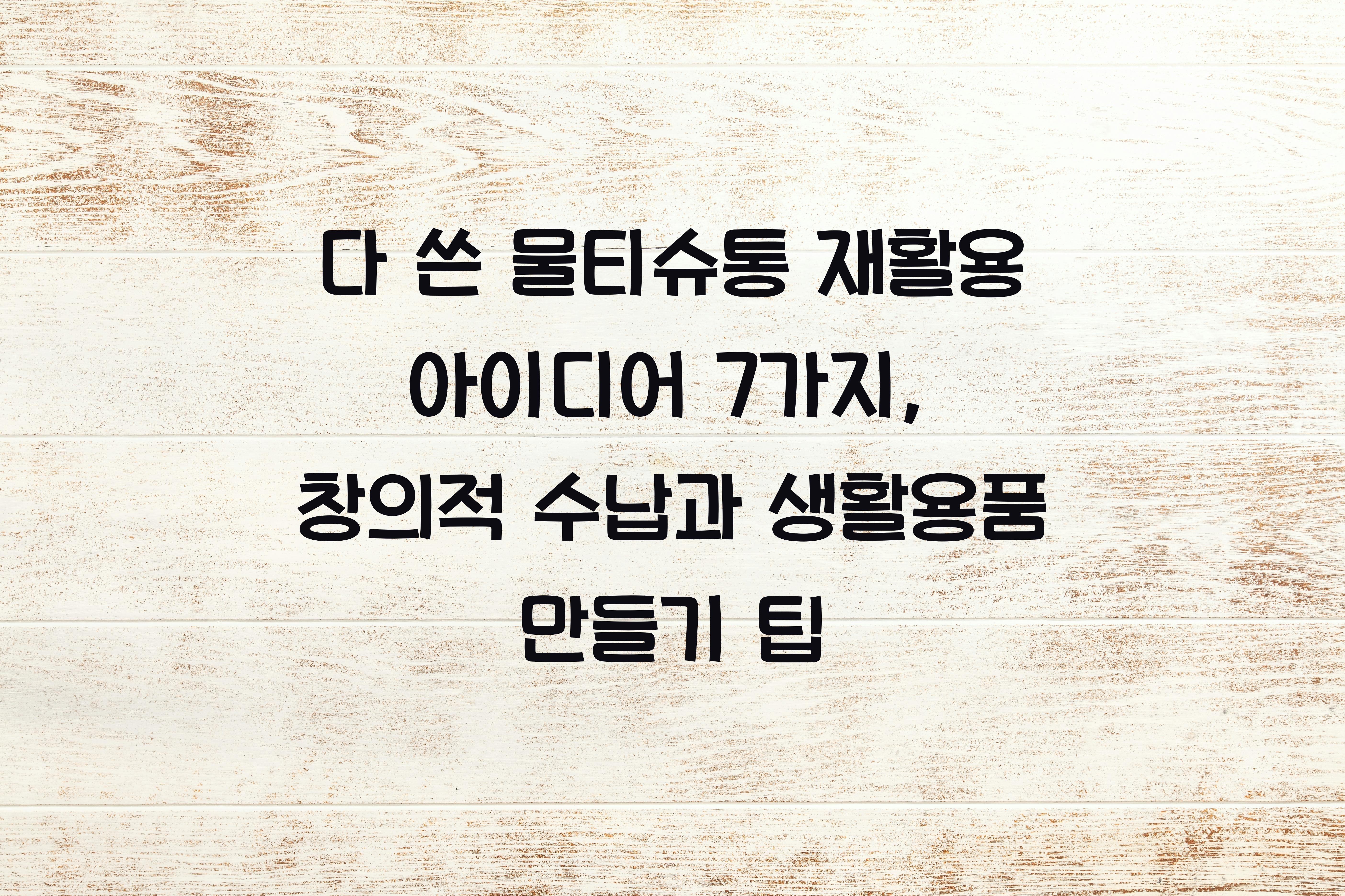 다 쓴 물티슈통 재활용 아이디어