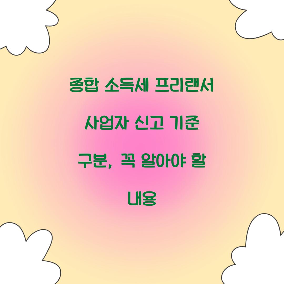 종합 소득세 프리랜서 사업자 신고 기준 구분