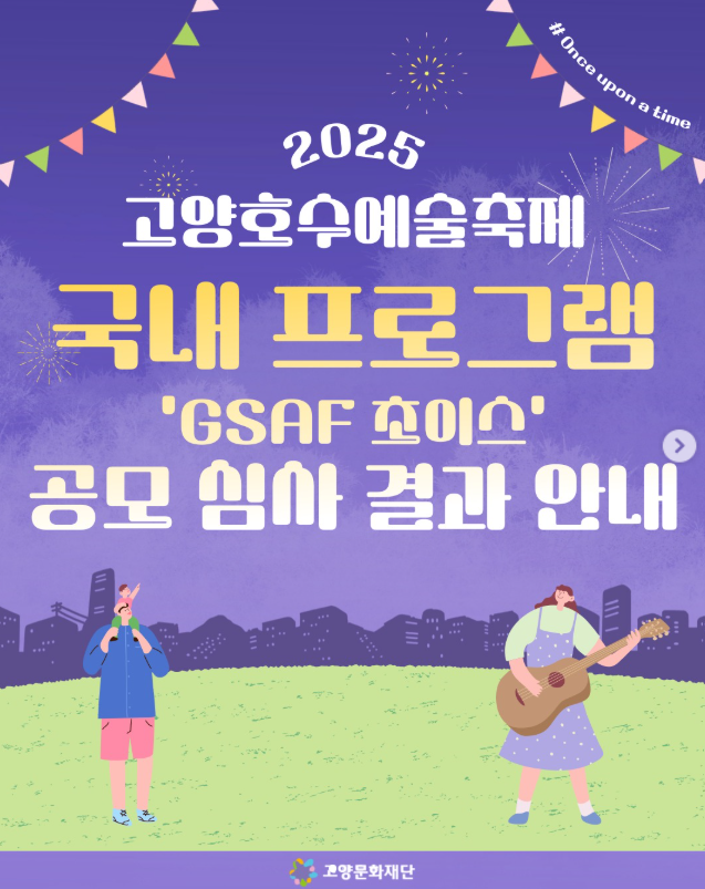 &ldquo;2025 고양호수예술축제 완벽 가이드! 불꽃드론-거리예술-포토존까지 총정리