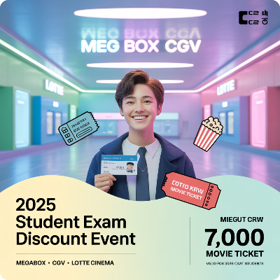 2025 영화관 수험생 할인 이벤트 이미지