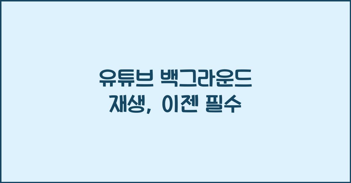 유튜브 백그라운드 재생