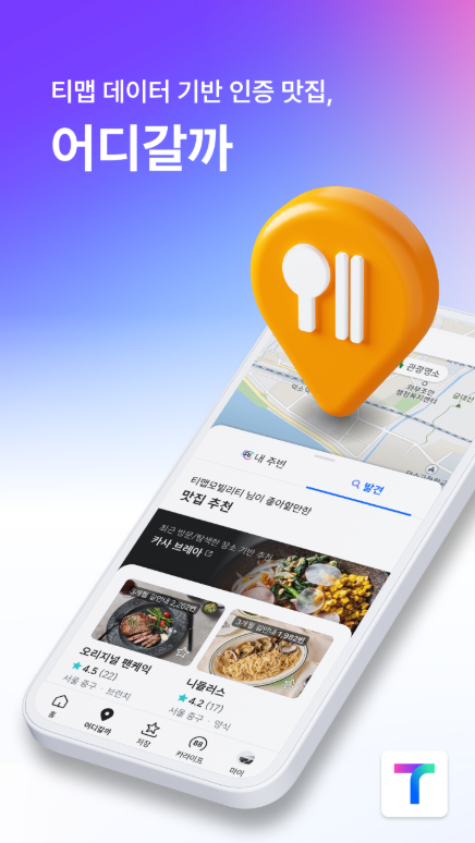 티맵, 대중교통 길찾기, 버스 지하철 경로 검색, 지도 도보 길찾기