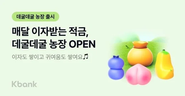 케이뱅크 데굴데굴 농장